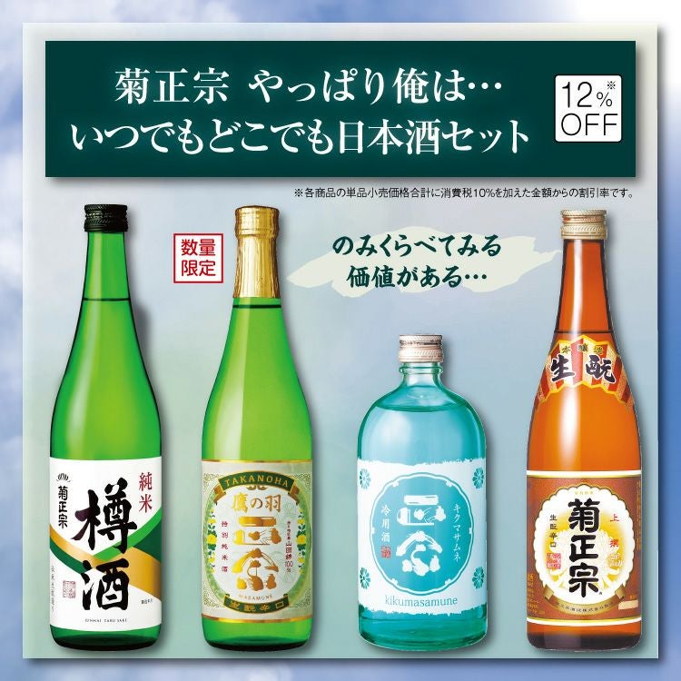 「菊正宗 やっぱり俺は、、、いつでもどこでも日本酒セット」