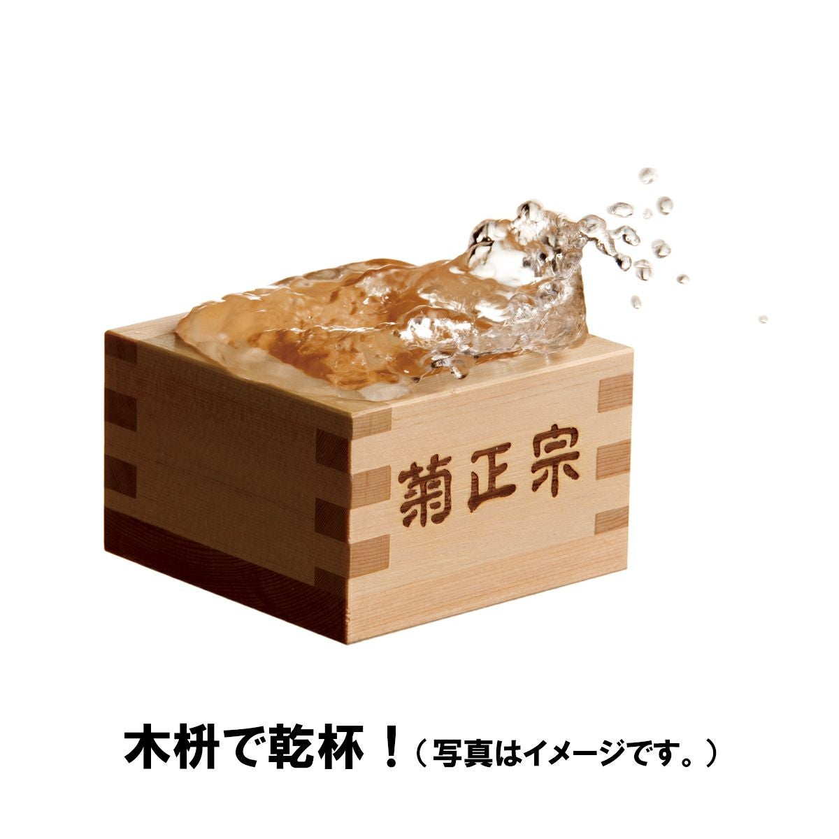 菊正宗 名入り 木枡(桧)」×2個 | ≪公式≫菊正宗ネットショップ