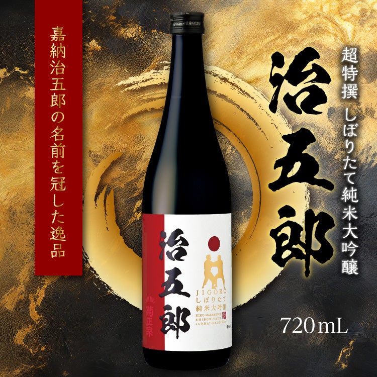 「菊正宗 超特撰 純米大吟醸 治五郎 720mL」