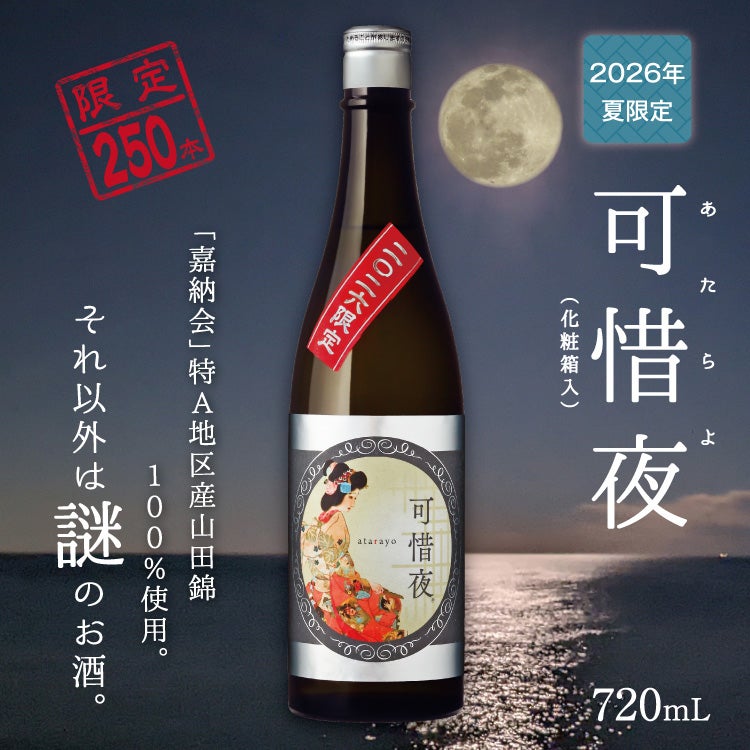 「菊正宗　2026年 可惜夜（あたらよ）720mL」