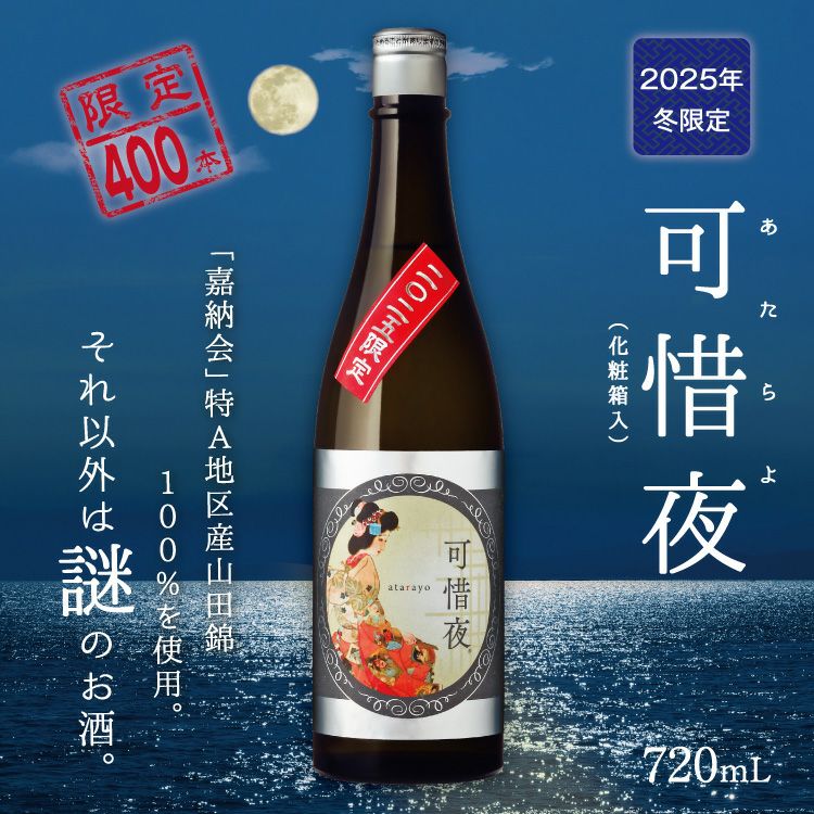 菊正宗 2025年 可惜夜（あたらよ）720mL」 | ≪公式≫菊正宗ネットショップ