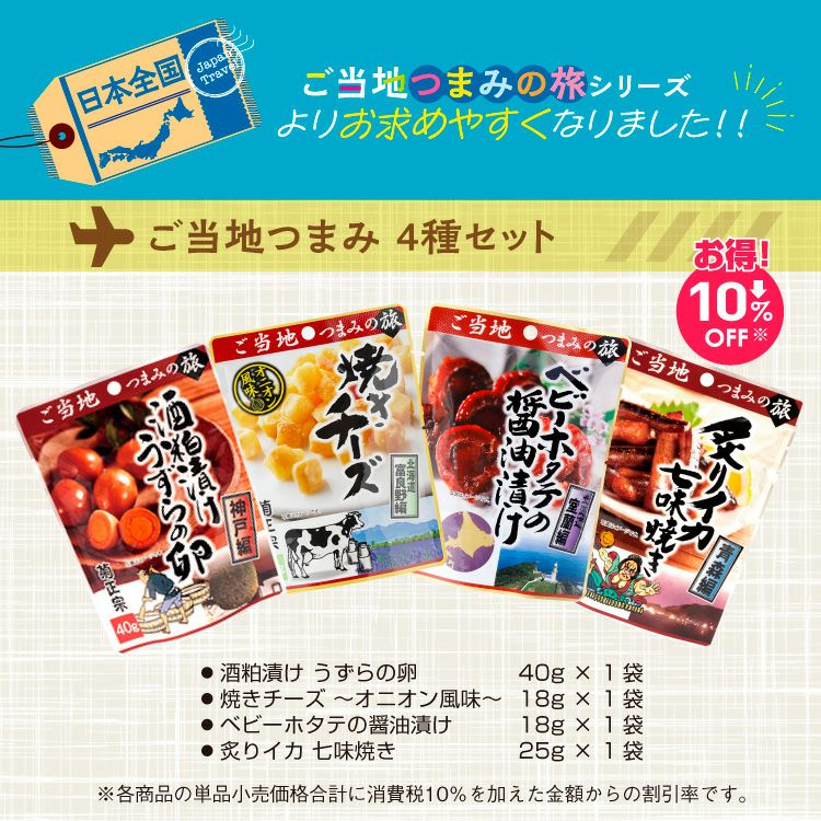 10％オフ！「菊正宗 ご当地つまみ4種セット2025」 | ≪公式≫菊正宗