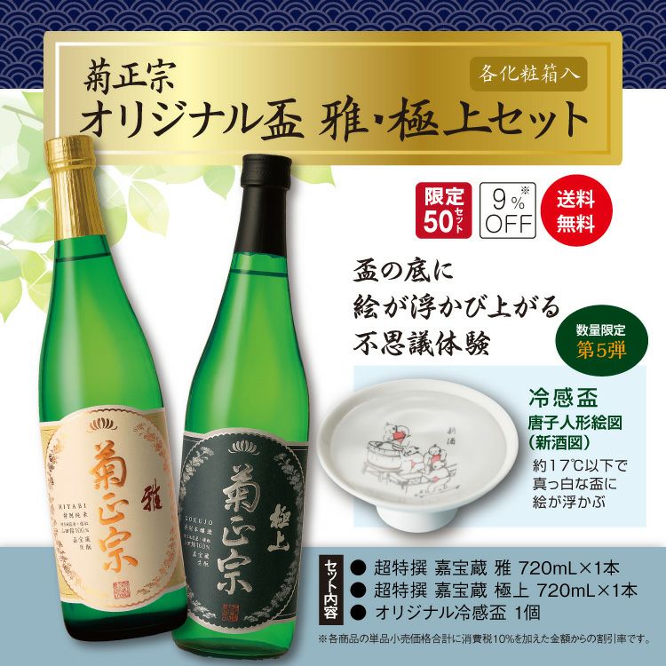 「菊正宗　オリジナル盃 雅・極上セット⑤新酒 」