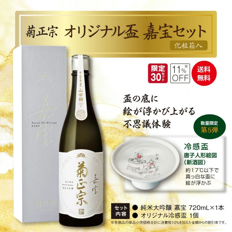 「菊正宗　オリジナル盃 嘉宝セット⑤新酒 」
