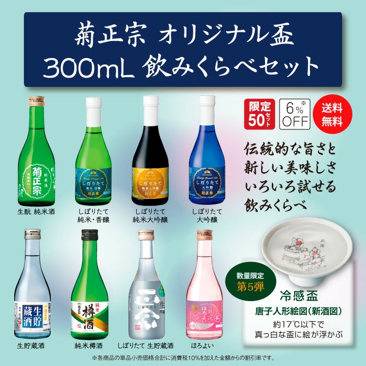菊正宗 オリジナル盃 300mL飲みくらべセット⑤新酒 」 | ≪公式≫菊