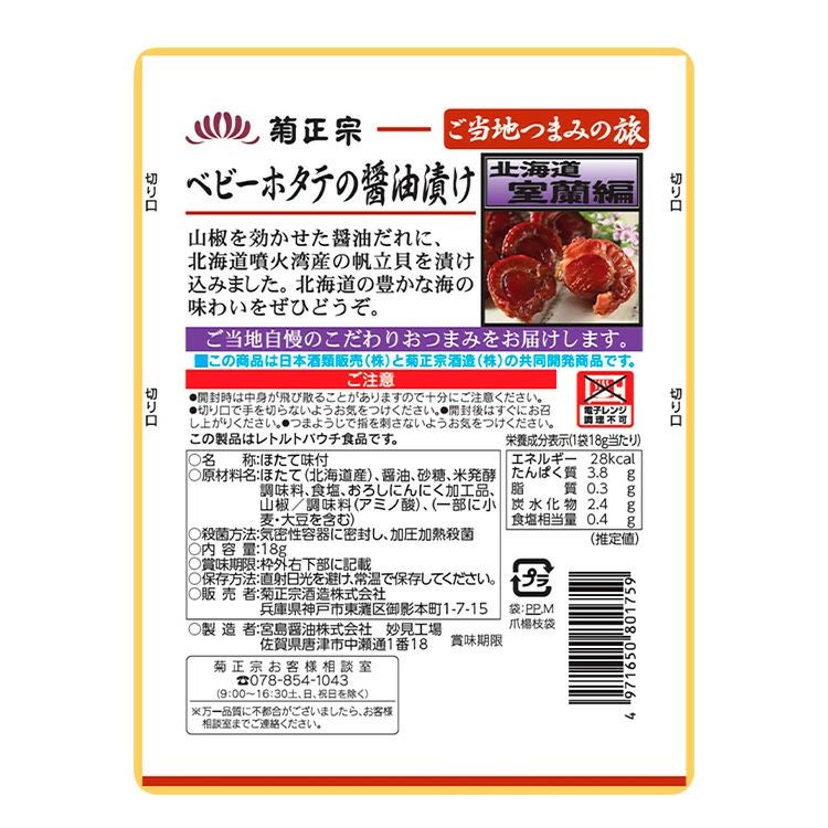「菊正宗　ベビーホタテの醤油漬け 18g」