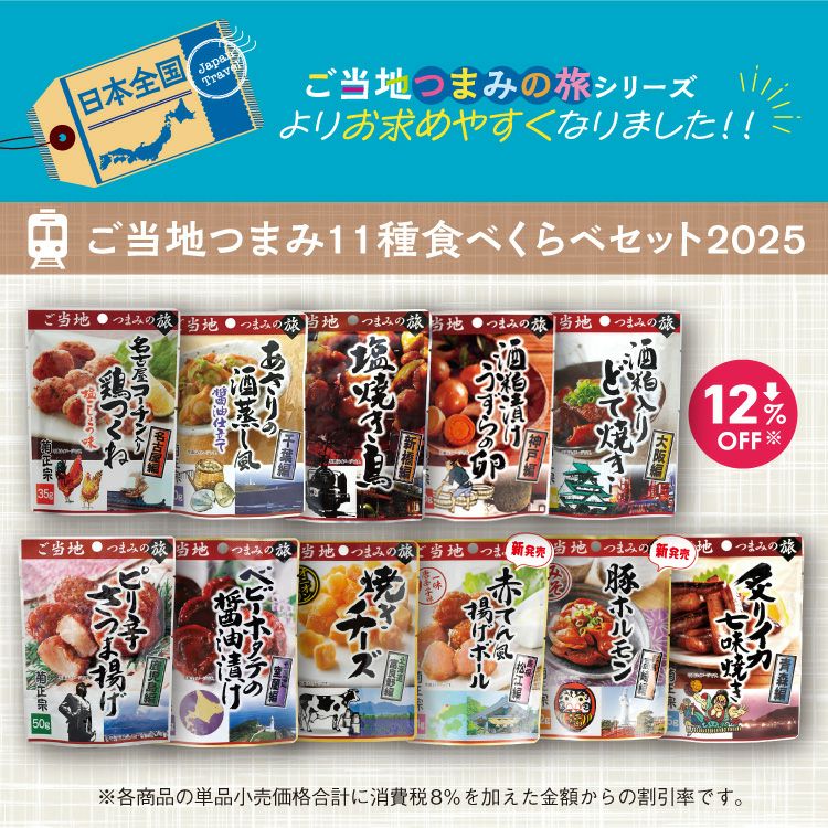 「菊正宗　ご当地つまみ１１種食べくらべセット2025」