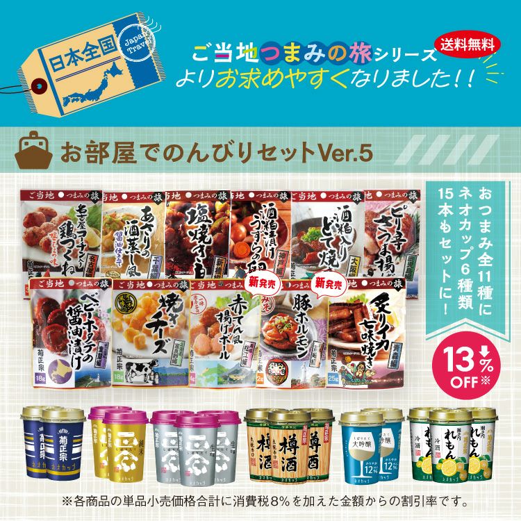 「菊正宗　お部屋でのんびりセットVer.5」