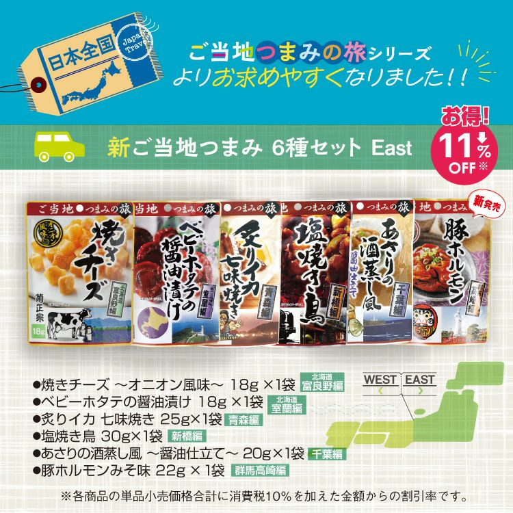 11％オフ！東日本編「菊正宗 新ご当地つまみ6種セットEast」 | ≪公式