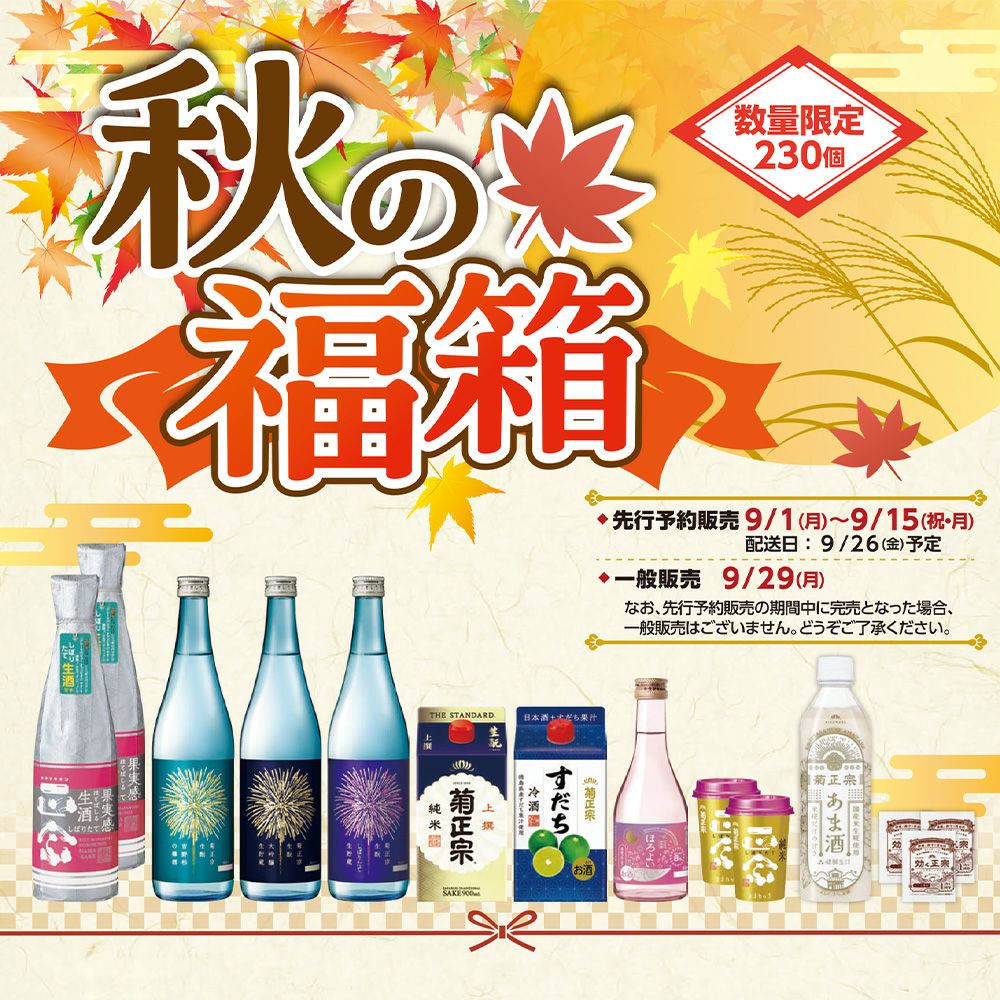 「菊正宗　２０２５ 秋の福箱」