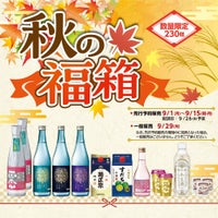 「菊正宗　２０２５ 秋の福箱」