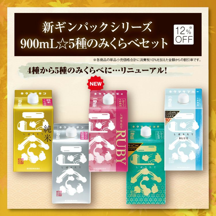 新ギンパックシリーズ900mL☆5種のみくらべセット」 | ≪公式≫菊正宗