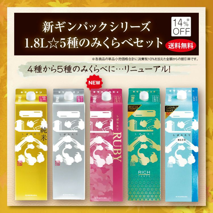 「新ギンパックシリーズ1.8L☆5種のみくらべセット」