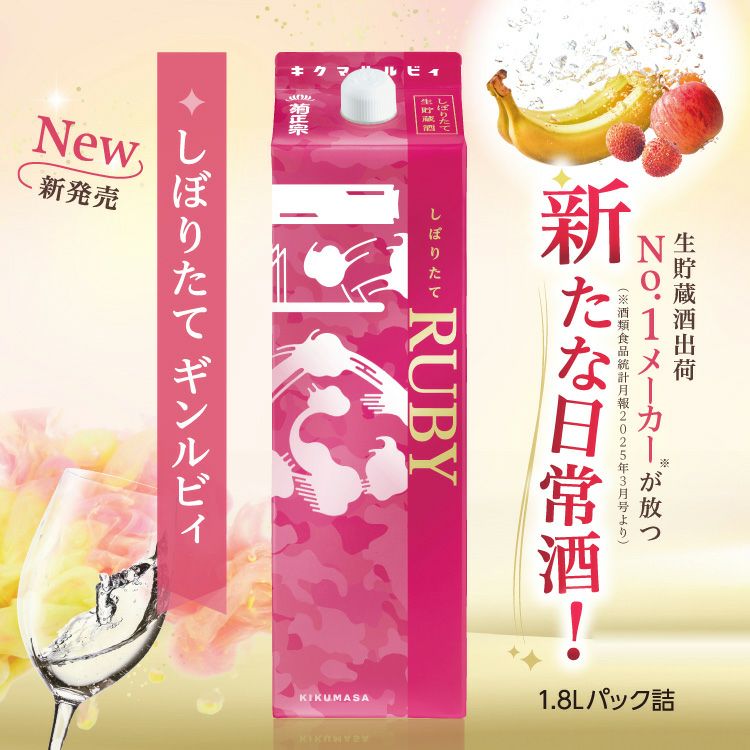 菊正宗 しぼりたて ギンルビィ1.8L」 | ≪公式≫菊正宗ネットショップ