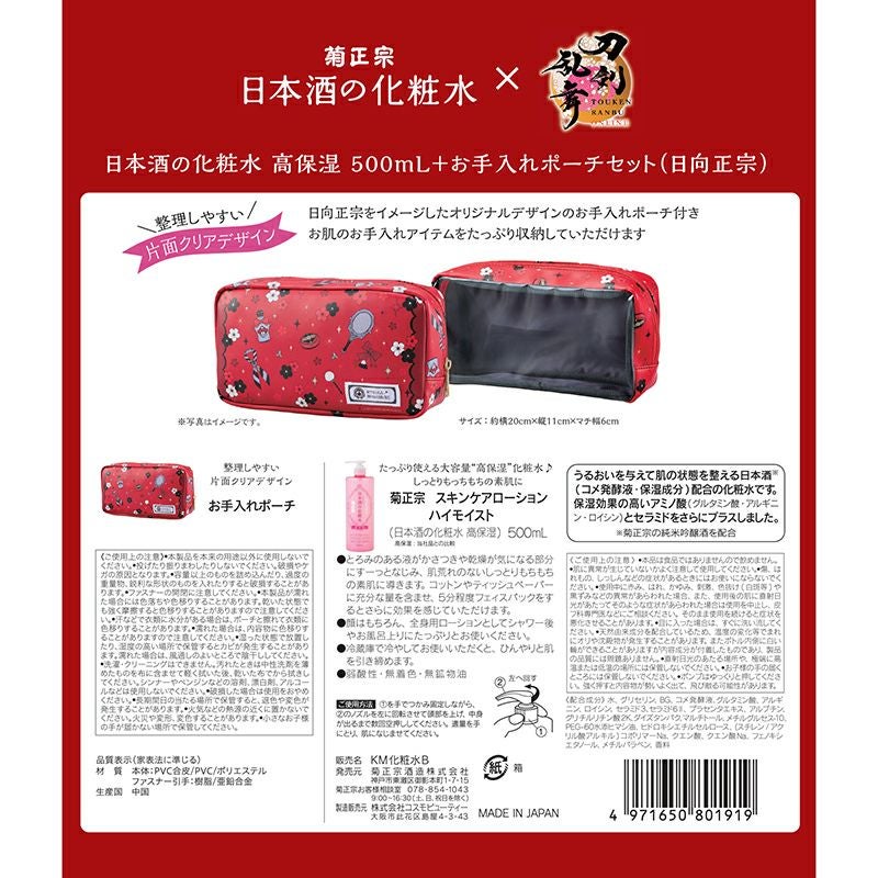 第2弾！刀剣乱舞×菊正宗化粧品「日本酒の化粧水 高保湿 500mL+お