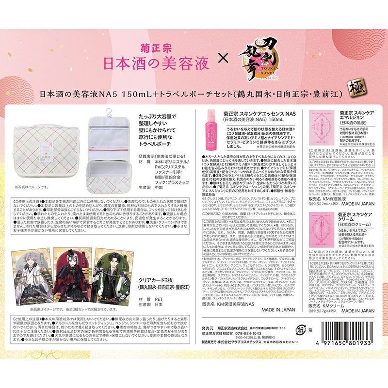 第2弾！刀剣乱舞×菊正宗化粧品「日本酒の美容液NA5 150mL+トラベル