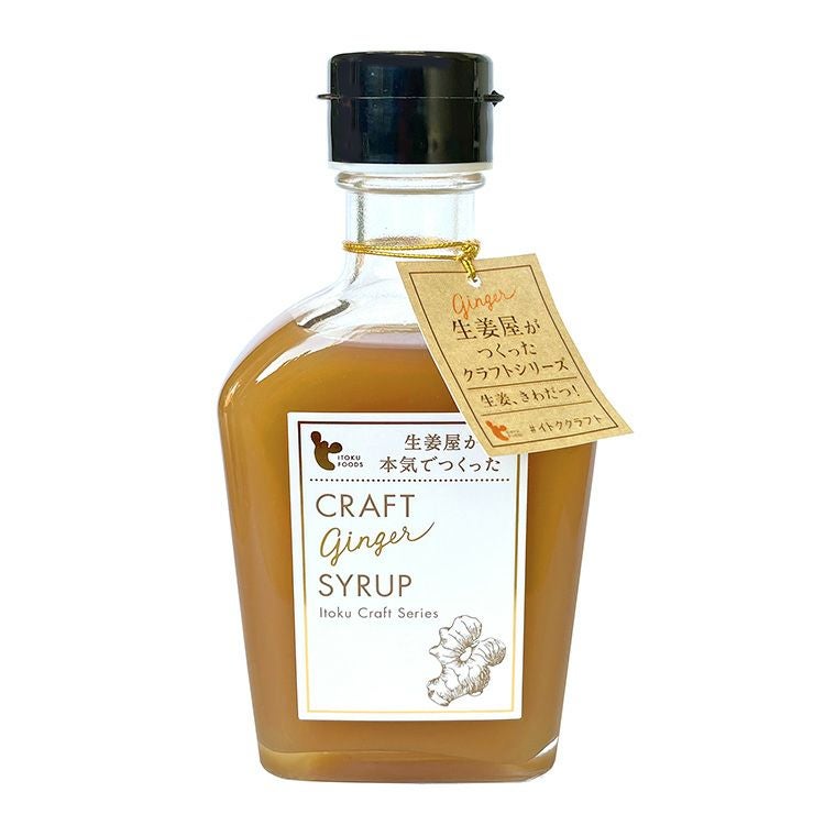 「クラフトジンジャーシロップ」
