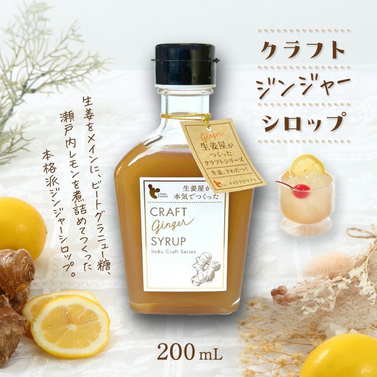 クラフトジンジャーシロップ」 | ≪公式≫菊正宗ネットショップ