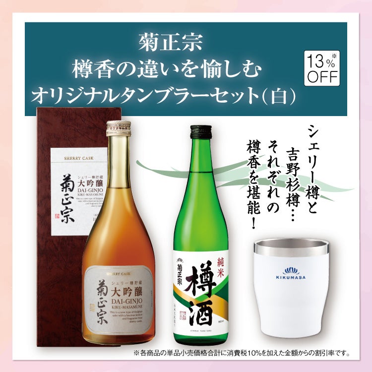 「菊正宗 樽香の違いを愉しむオリジナルタンブラーセット（白）」