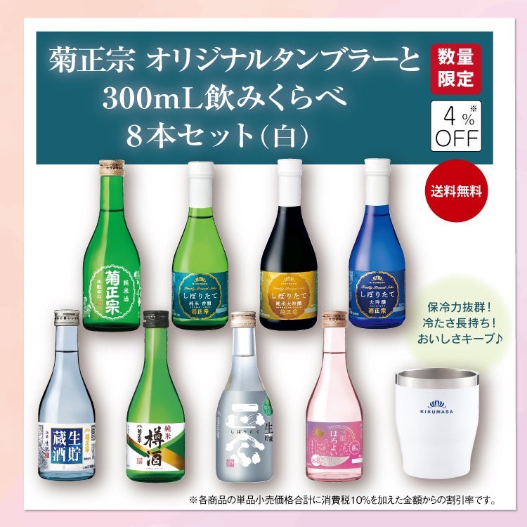 「菊正宗 オリジナルタンブラーと300ｍL飲みくらべ8本セット（白）」