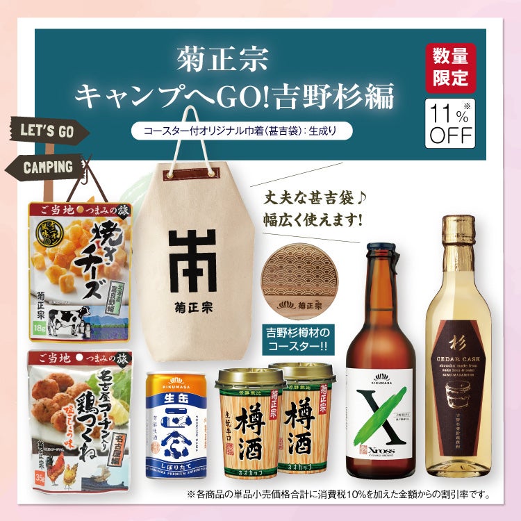 「菊正宗 キャンプへGO！吉野杉編　巾着：生成り」