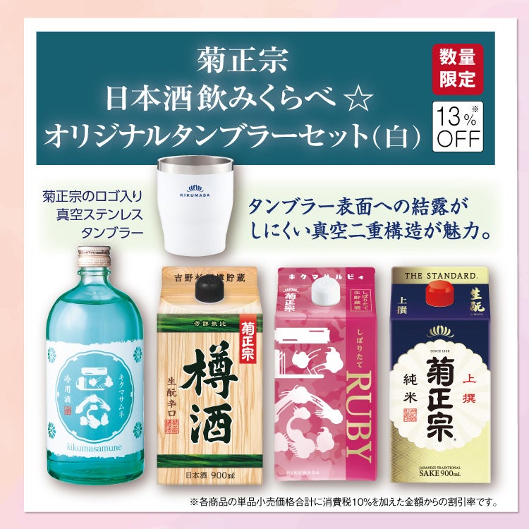 「菊正宗 日本酒飲みくらべ☆オリジナルタンブラーセット（白）」
