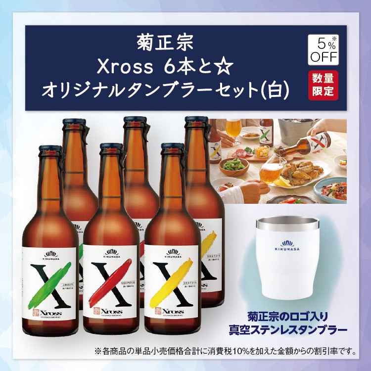 「菊正宗 Xross6本と☆オリジナルタンブラーセット（白）」