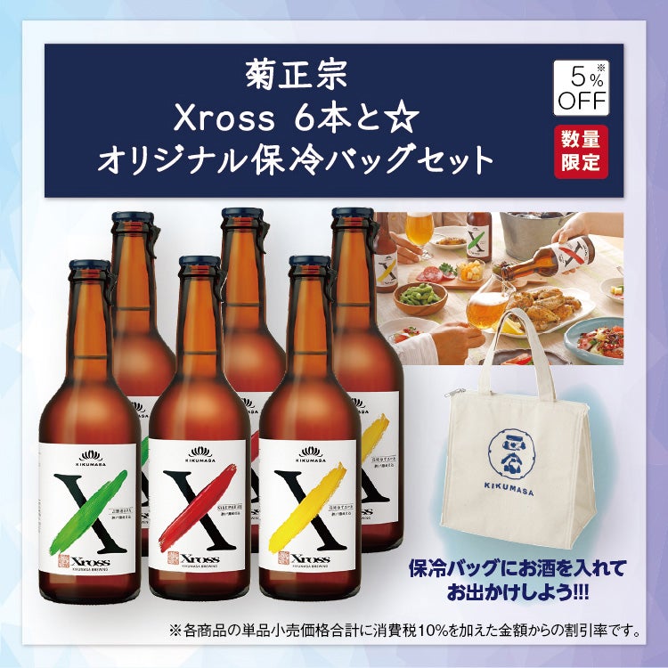 「菊正宗 Xross6本と☆オリジナル保冷バッグセット」