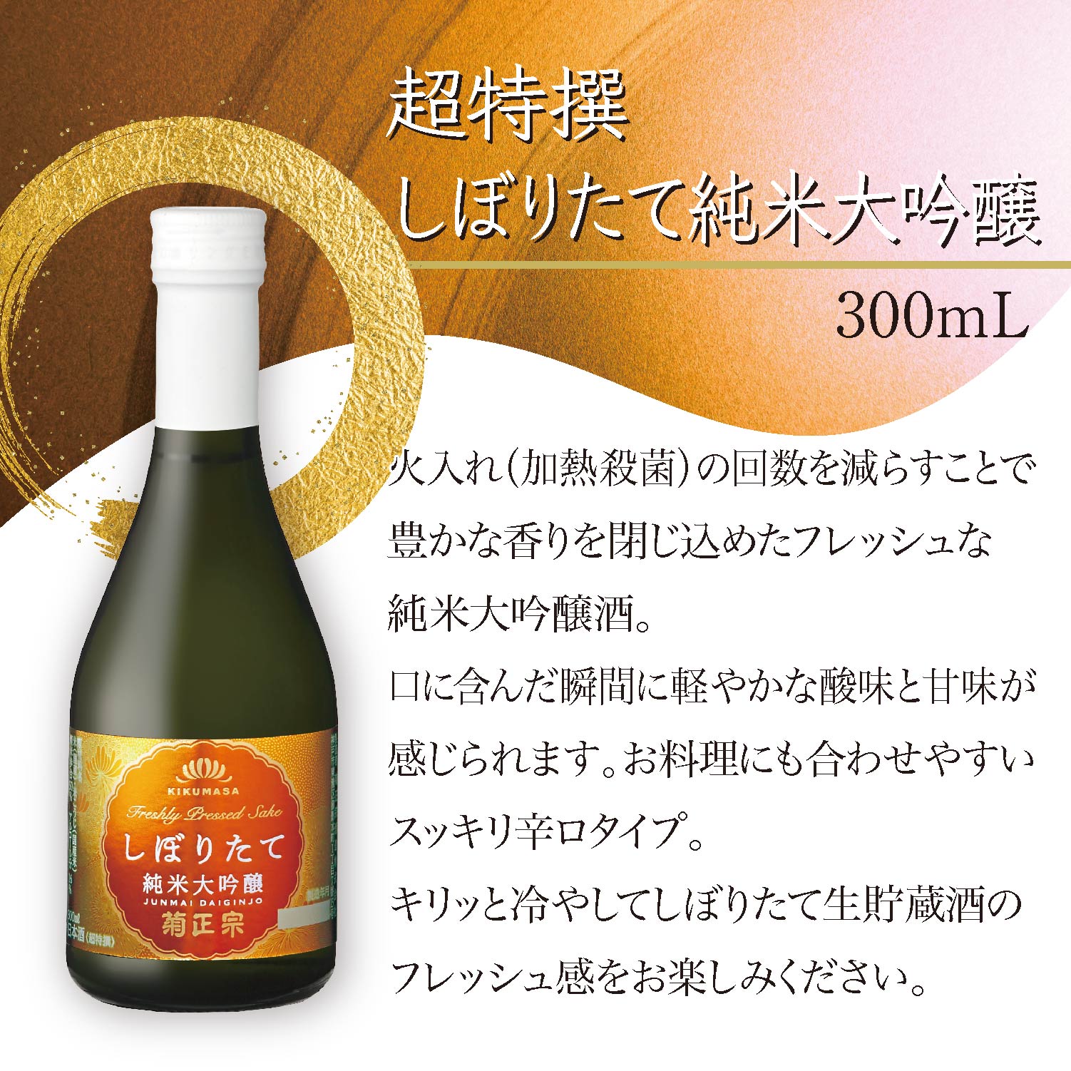 菊正宗 しぼりたて300mLギフトセット」 | ≪公式≫菊正宗ネットショップ