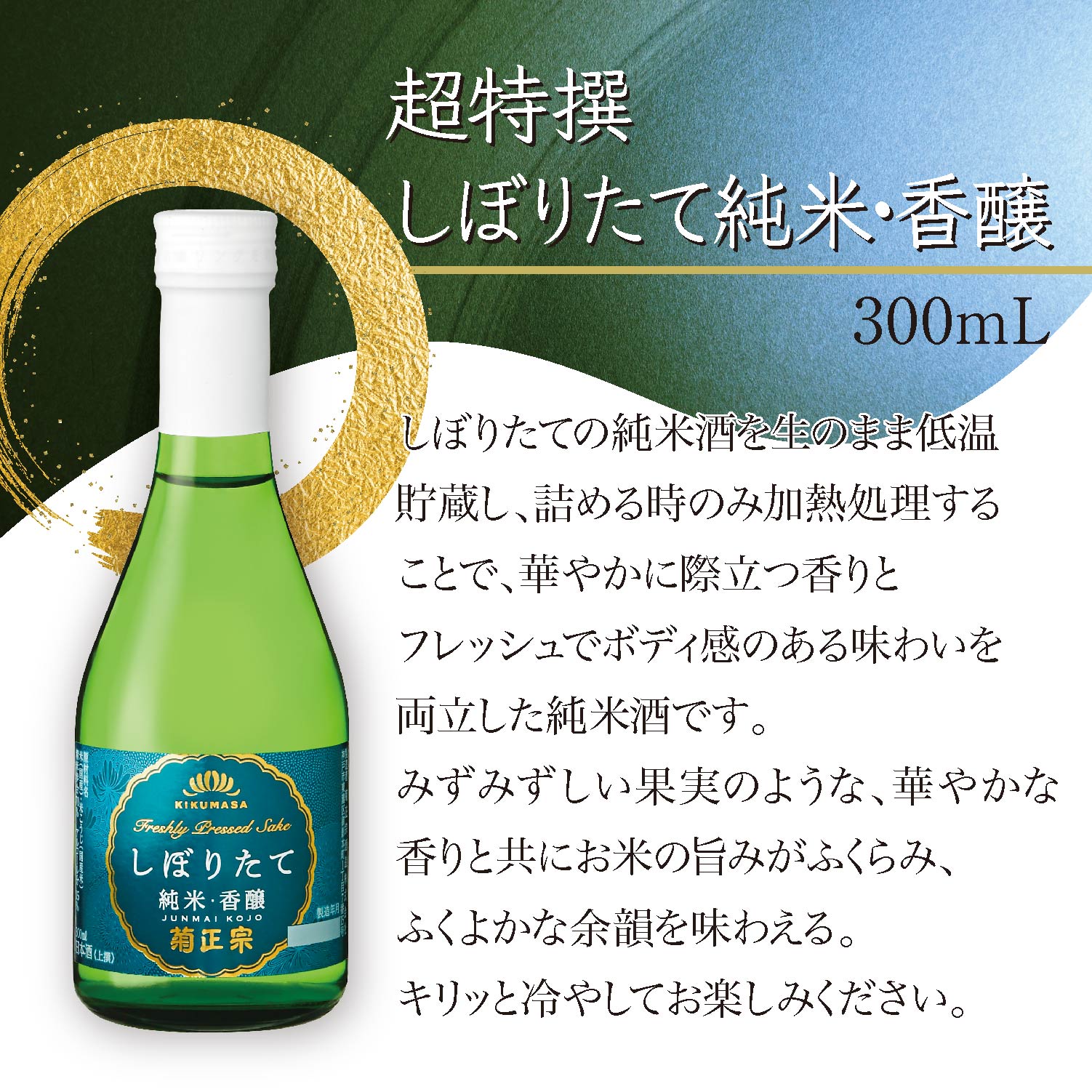 菊正宗 しぼりたて300mLギフトセット」 | ≪公式≫菊正宗ネットショップ