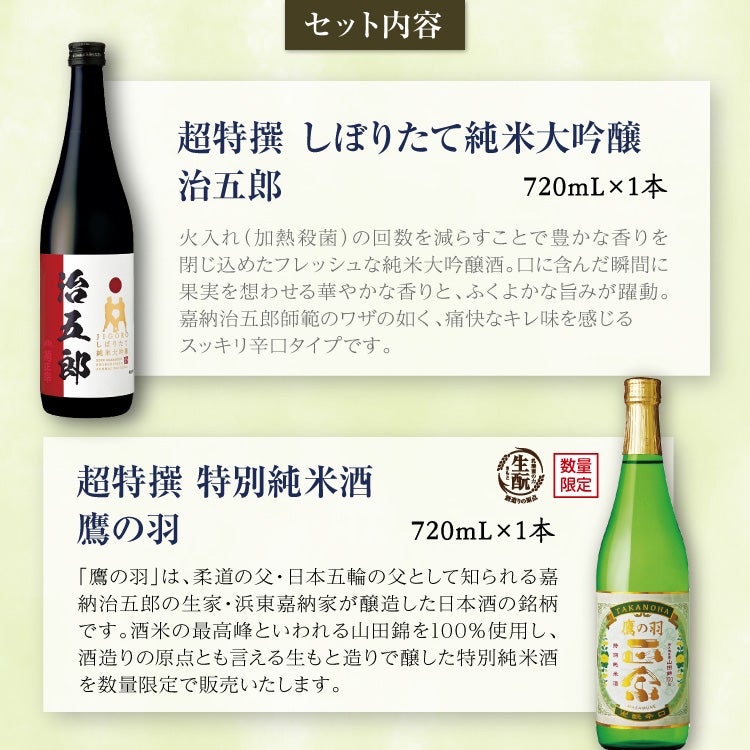 菊正宗 鷹の羽・治五郎 720mLギフトセット（化粧箱入）」 | ≪公式≫菊
