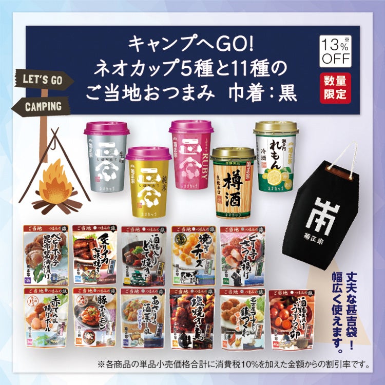 「菊正宗 キャンプへGO! ネオカップ5種と11種のご当地おつまみ　巾着：黒 」
