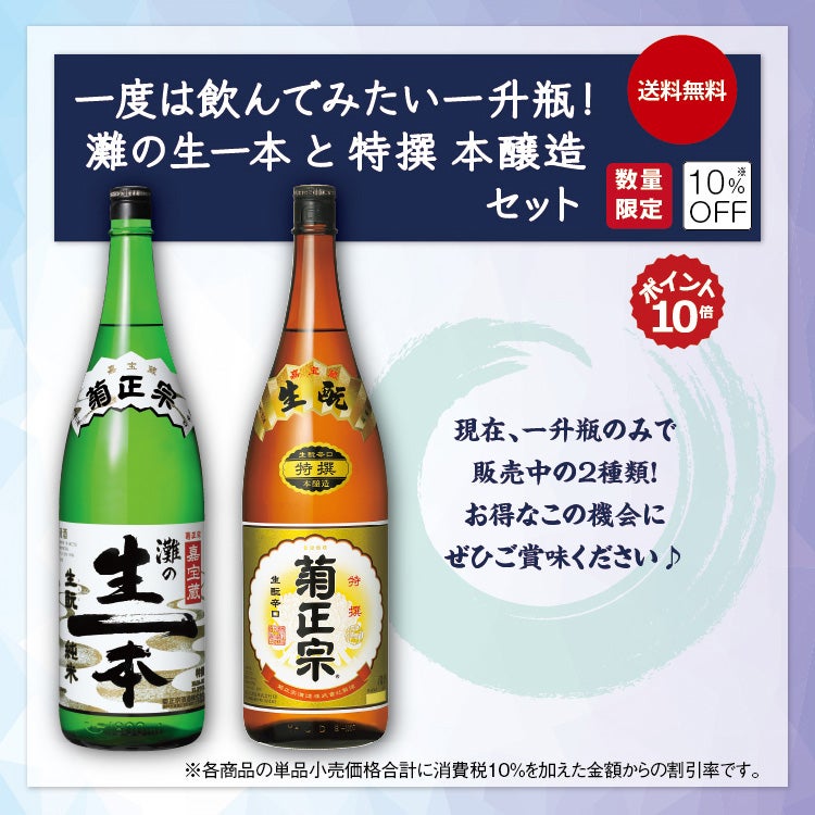 「菊正宗 一度は飲んでみたい一升瓶！灘の生一本と特撰 本醸造セット」