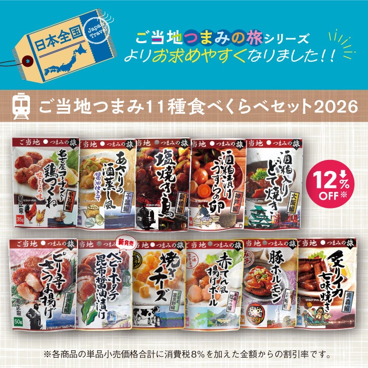 「菊正宗　ご当地つまみ１１種食べくらべセット2026」