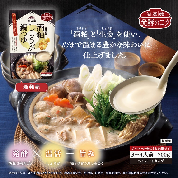 「酒粕」と「生姜」を使い、心まで温まる豊かな味わいに仕上げました。